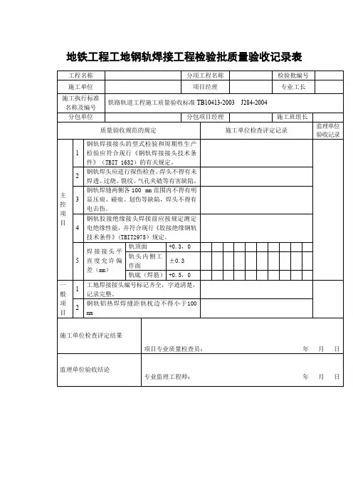 地铁工程工地钢轨焊接工程检验批质量验收记录表