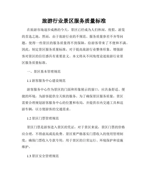 旅游行业景区服务质量标准