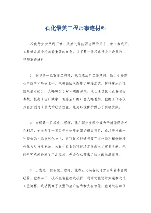 石化最美工程师事迹材料