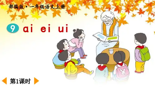 汉语拼音《ai ei ui》PPT课件