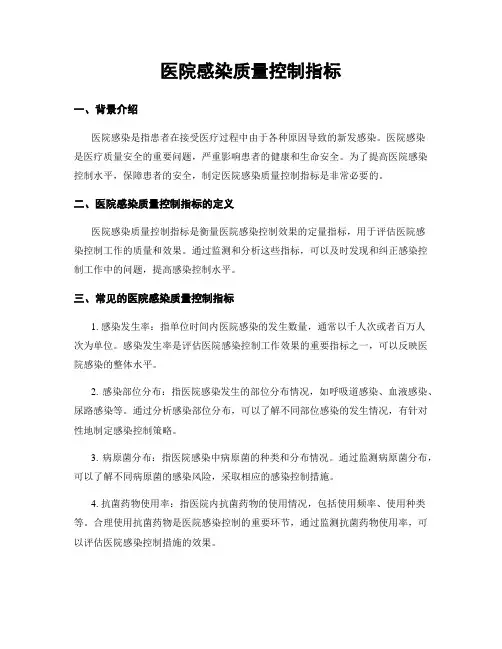 医院感染质量控制指标