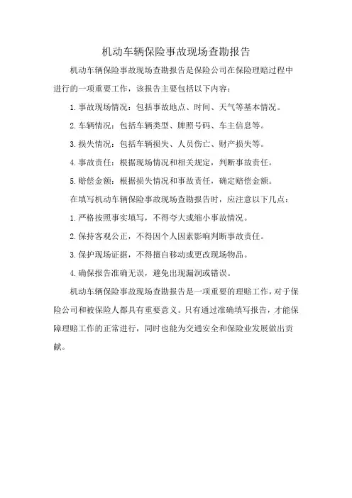 机动车辆保险事故现场查勘报告