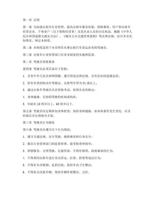 出租车司机管理制度范本
