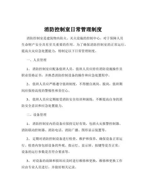 消防控制室日常管理制度