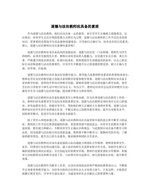 道德与法治教师应具备的素质