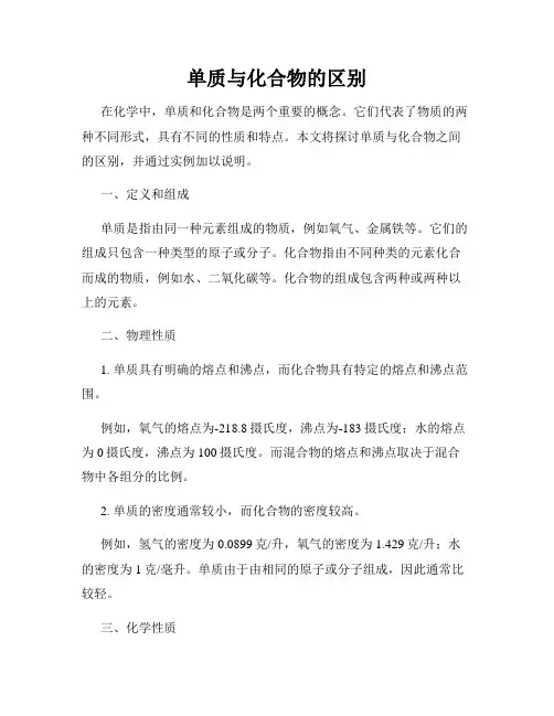 单质与化合物的区别