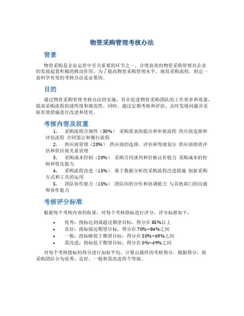 物资采购管理考核办法