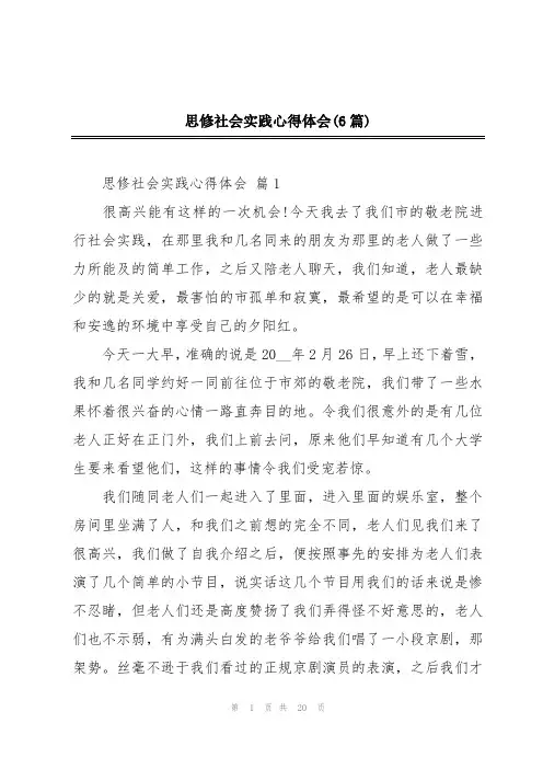 思修社会实践心得体会(6篇)