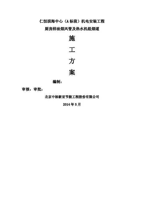 厨房排油烟风管及热水机组烟道施工方案