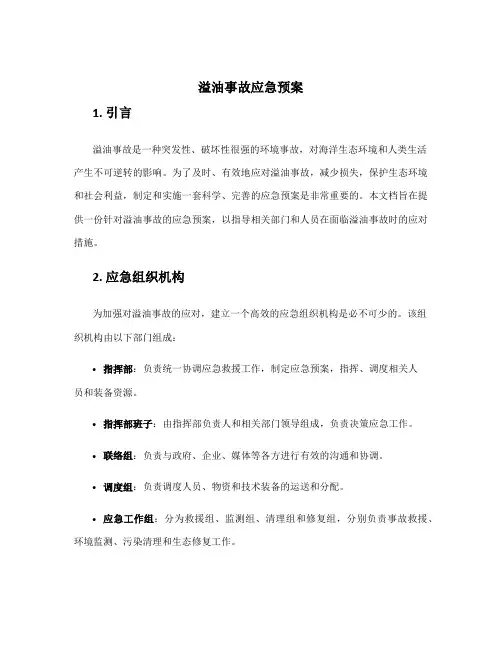 溢油事故应急预案