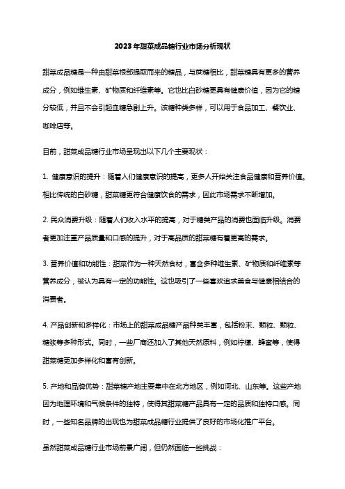 2023年甜菜成品糖行业市场分析现状