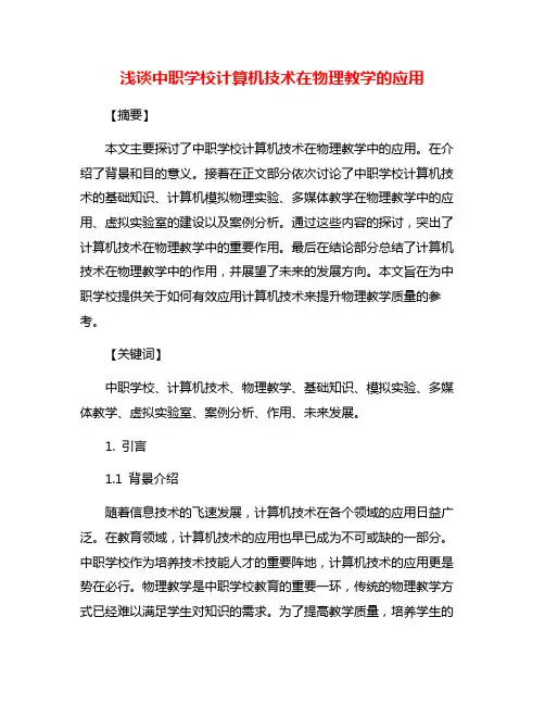 浅谈中职学校计算机技术在物理教学的应用