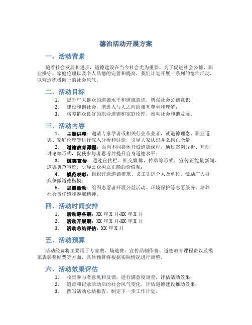 德治活动开展方案