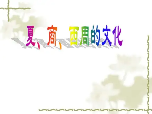 【历史课件】夏、商、西周的文化可编辑全文