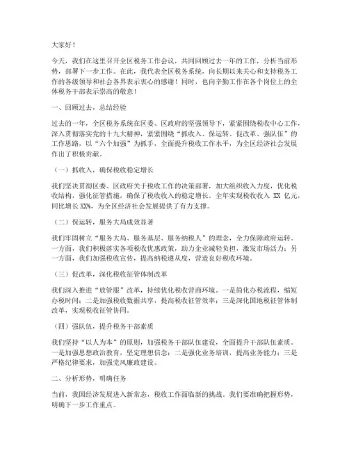 全区税务工作会议发言稿