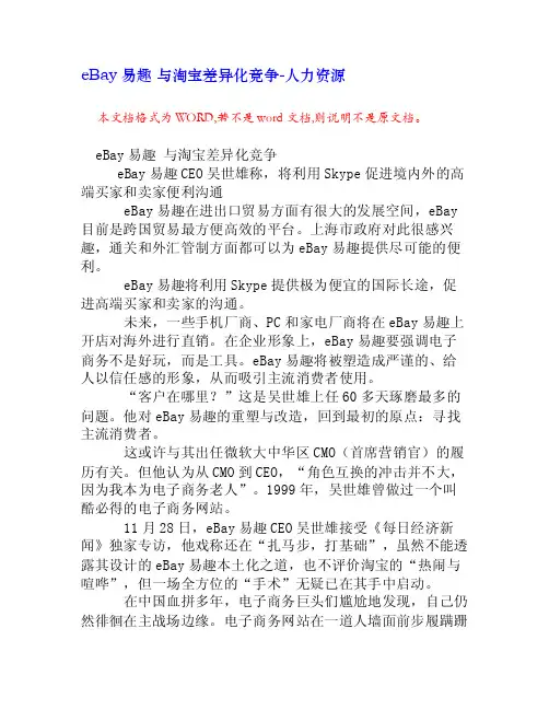 eBay易趣与淘宝差异化竞争