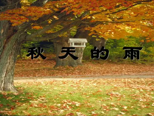 部编教材三年级上册语文《秋天》完整版ppt