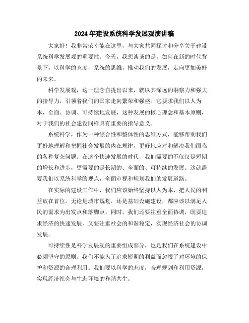 2024年建设系统科学发展观演讲稿