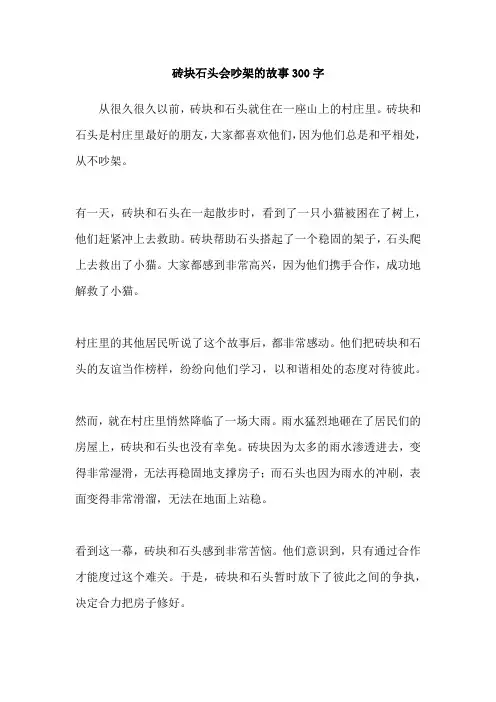 砖块石头会吵架的故事300字