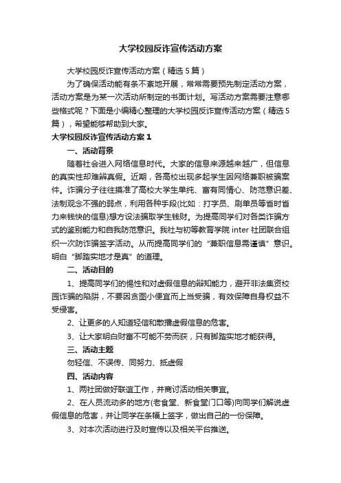 大学校园反诈宣传活动方案（精选5篇）