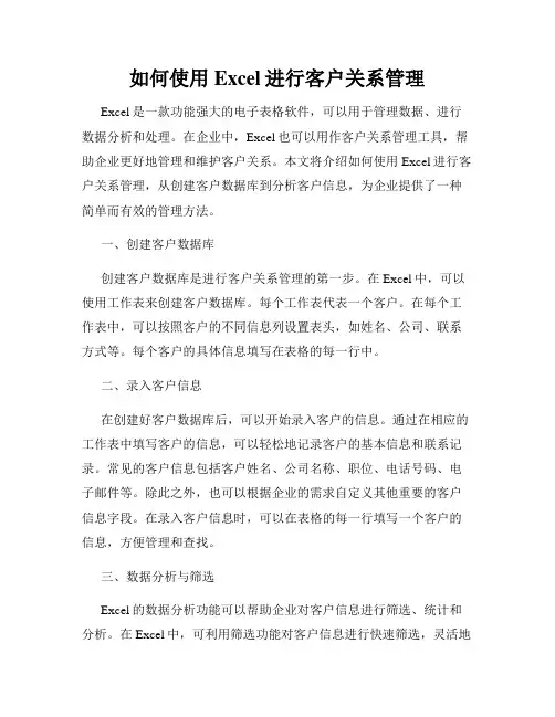 如何使用Excel进行客户关系管理