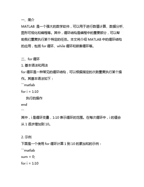 matlab-程序语句的应用(循环结构)