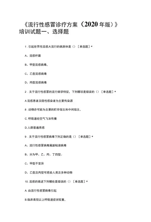 《流行性感冒诊疗方案(2020年版)》培训试题及答案