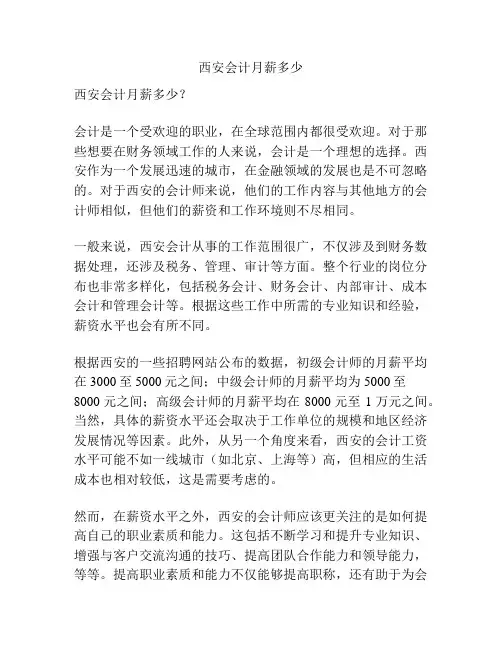 西安会计月薪多少