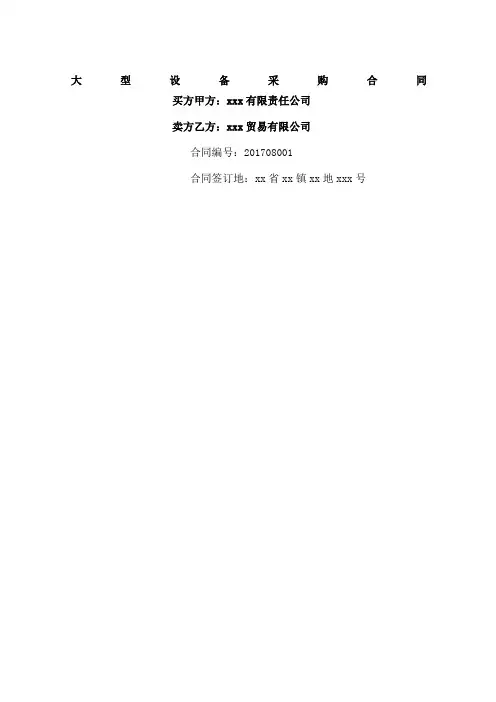 大型设备商务合同协议书标准