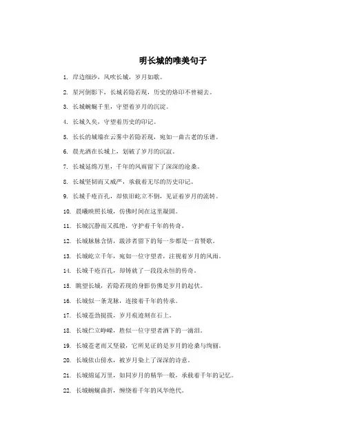 明长城的唯美句子