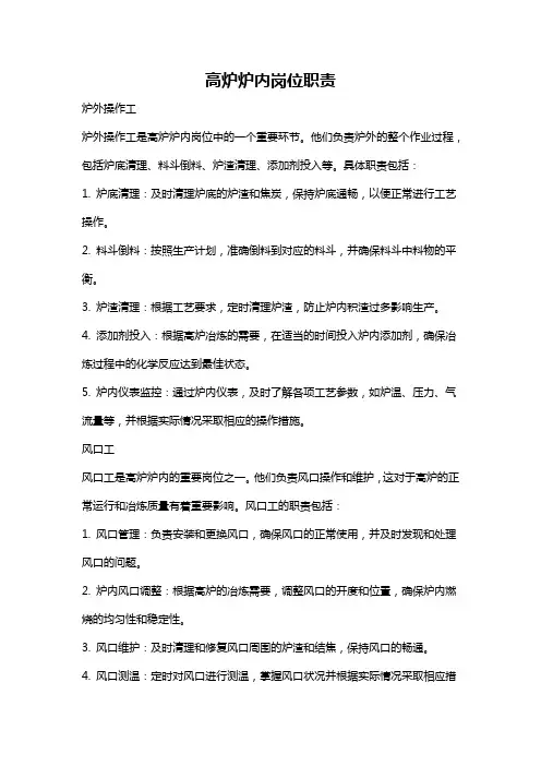 高炉炉内岗位职责