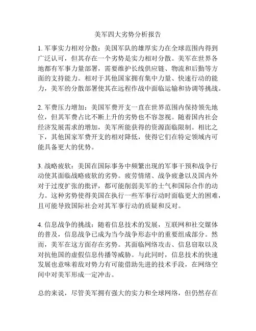美军四大劣势分析报告