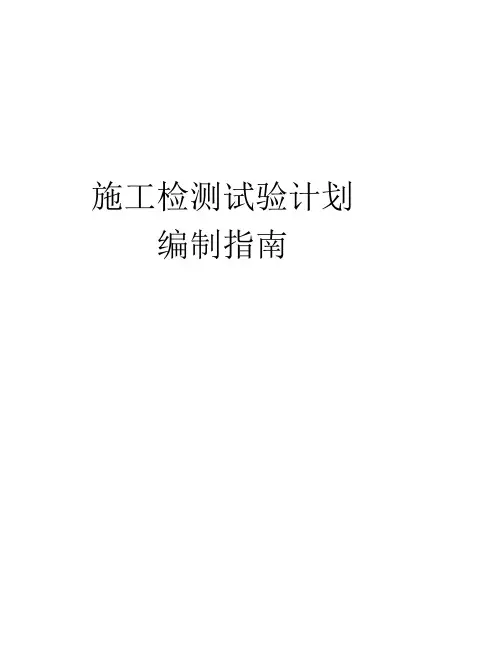 市政工程施工检测试验计划编制指南