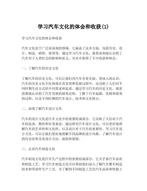 学习汽车文化的体会和收获(1)