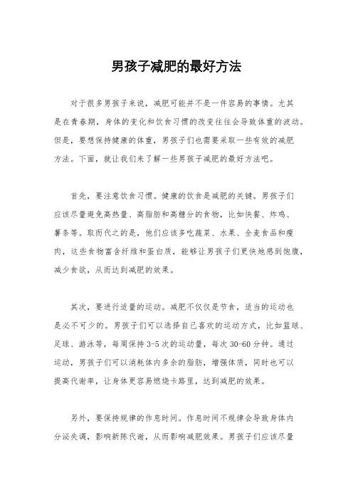 男孩子减肥的最好方法