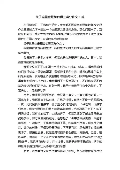 关于这里也是舞台初三满分作文5篇
