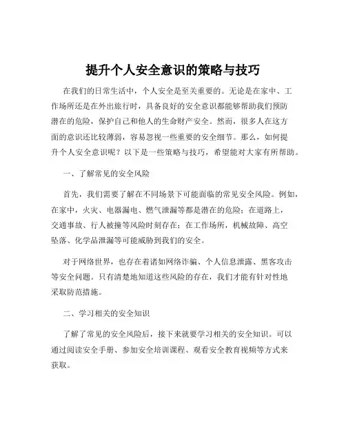 提升个人安全意识的策略与技巧