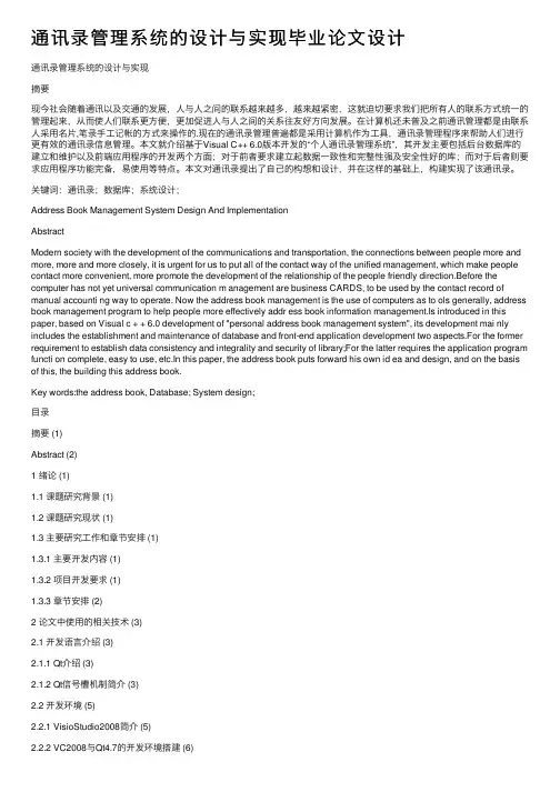 通讯录管理系统的设计与实现毕业论文设计