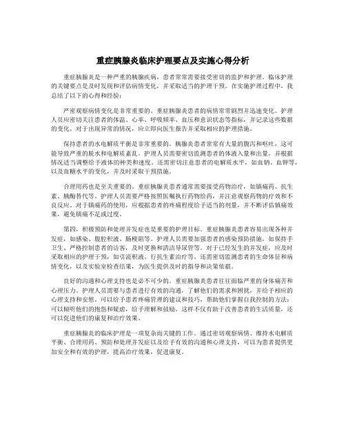 重症胰腺炎临床护理要点及实施心得分析