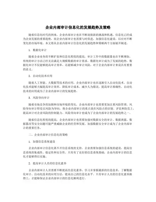 企业内部审计信息化的发展趋势及策略