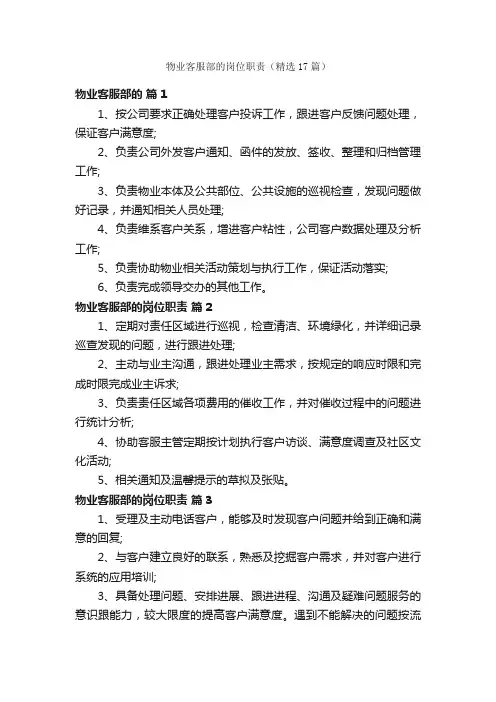 物业客服部的岗位职责（精选17篇）