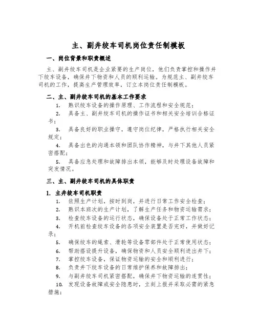 主、副井绞车司机岗位责任制模板