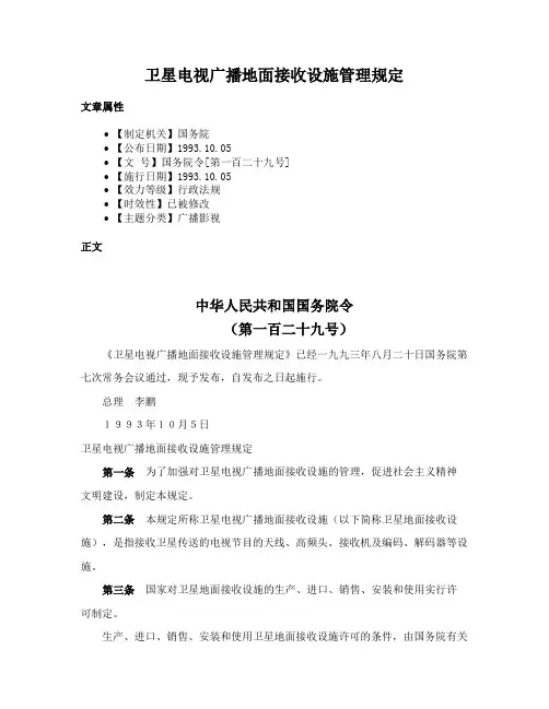 卫星电视广播地面接收设施管理规定
