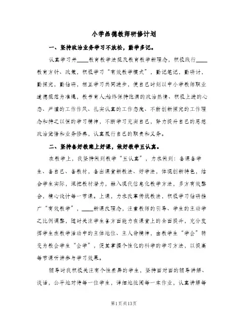 小学品德教师研修计划(5篇)