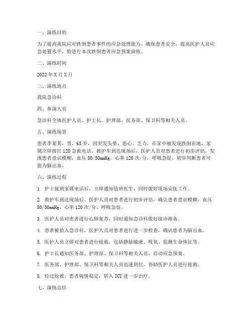 跌倒患者应急预案演练记录