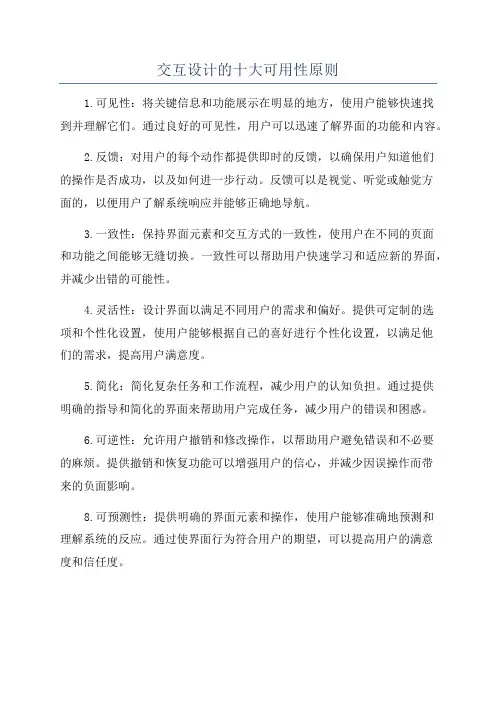 交互设计的十大可用性原则