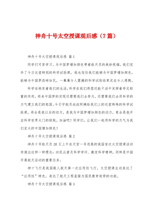 神舟十号太空授课观后感(7篇)
