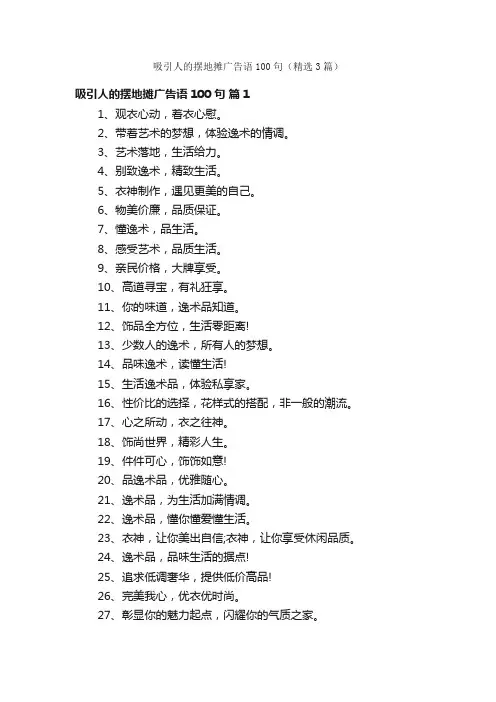 吸引人的摆地摊广告语100句（精选3篇）