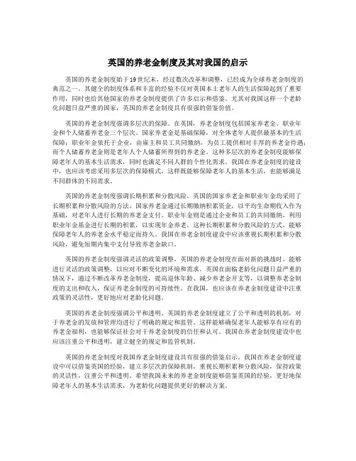 英国的养老金制度及其对我国的启示
