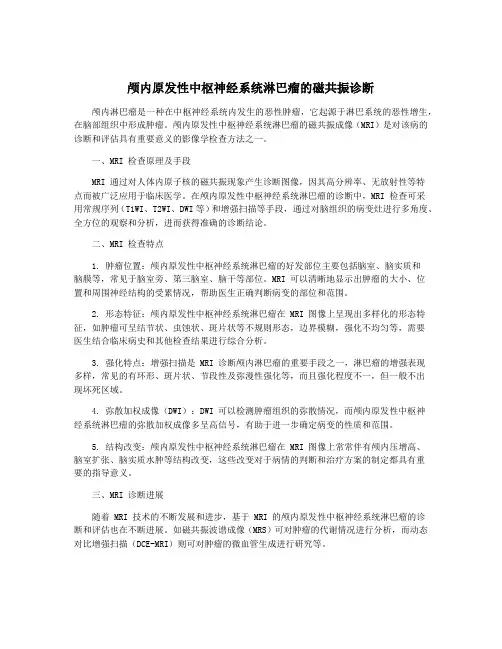 颅内原发性中枢神经系统淋巴瘤的磁共振诊断